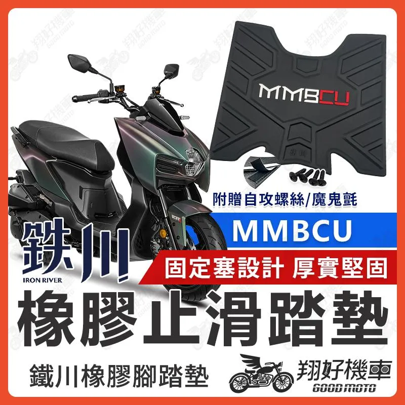 【翔好機車】鐵川 MMBCU 腳踏墊 橡膠腳踏墊 MMBCU腳踏墊 黑曼巴 MMBCU158 機車腳踏墊