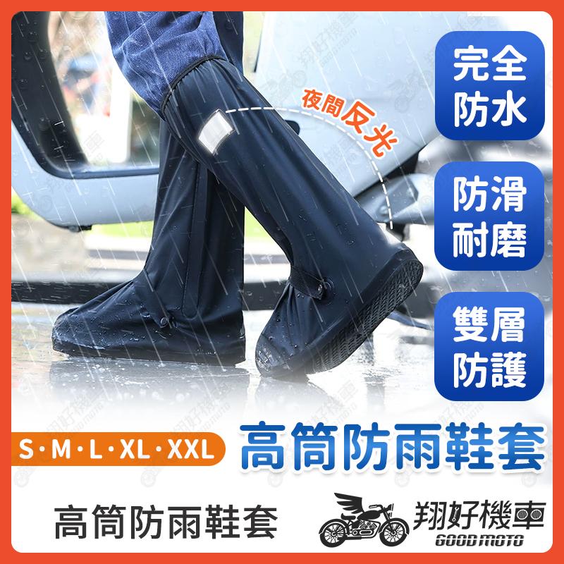 【翔好機車】長筒雨鞋 長筒雨鞋套 高筒雨鞋套 防水鞋套 防雨鞋套 防滑鞋套 鞋套 雨鞋套 雨衣 雨鞋 雨鞋套 雨具