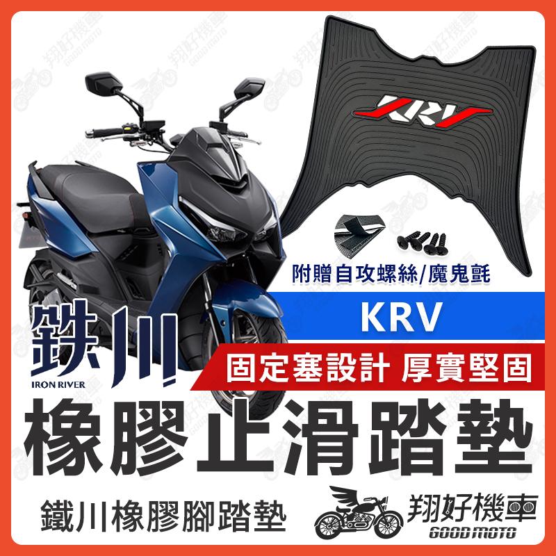 【翔好機車】鐵川 KRV 腳踏墊 橡膠腳踏墊 KRV180 機車踏墊 腳踏墊 KRV腳踏墊 KRV MOTO