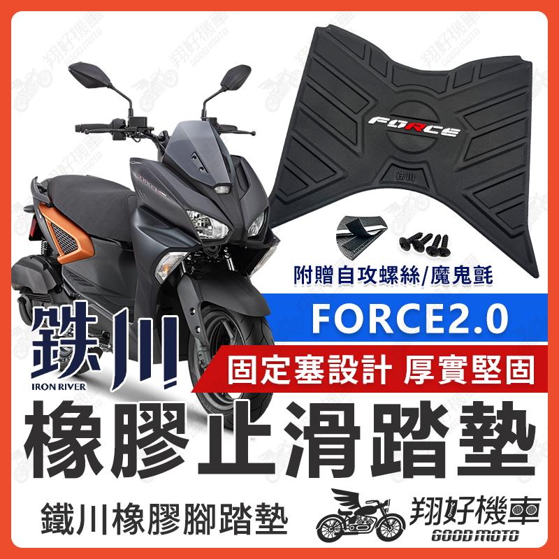 【翔好機車】鐵川 FORCE 2.0 腳踏墊 橡膠腳踏墊 機車腳踏墊 FORCE 2.0 機車踏墊 FORCE