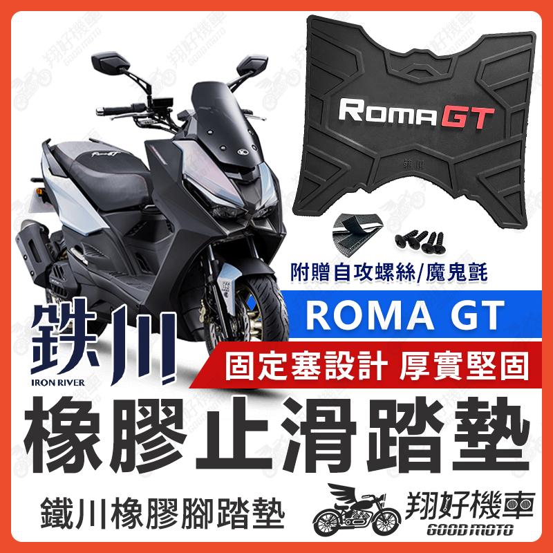 【翔好機車】鐵川 ROMA GT 腳踏墊 ROMAGT 橡膠腳踏墊 羅馬GT 機車踏墊 ROMAGT 改裝