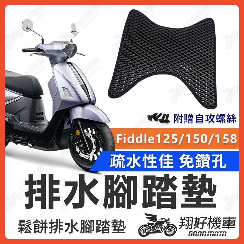 【翔好機車】FIDDLE125 腳踏墊 fiddle150 腳踏墊 FIDDLE 115  機車腳踏墊 SYM