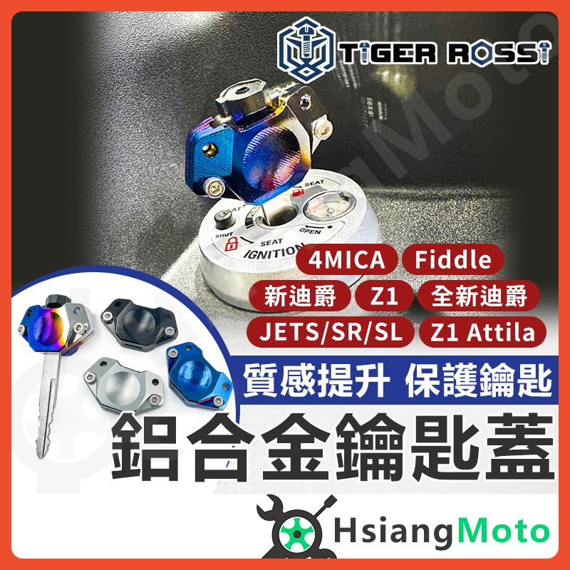 【翔好機車】鑰匙蓋 機車鑰匙頭 CLBCU JET SL JET SR 4MICA 全新迪爵 FIDDLE VIVO