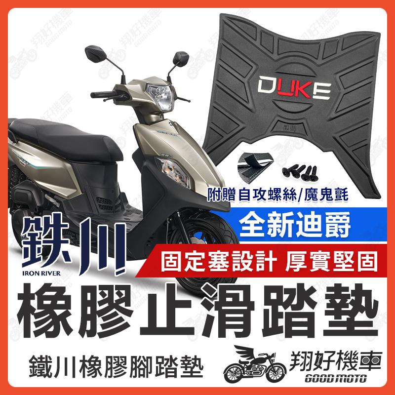 【翔好機車】鐵川 橡膠腳踏墊 全新迪爵 機車腳踏墊 全新迪爵125 機車踏墊 腳踏墊 全新迪爵腳踏墊 SYM