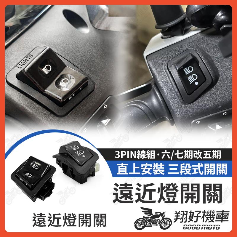【翔好機車】遠近燈開關大燈開關 機車大燈開關 機車開關 JET SL GP125 LIKE 全新迪爵 Vivo
