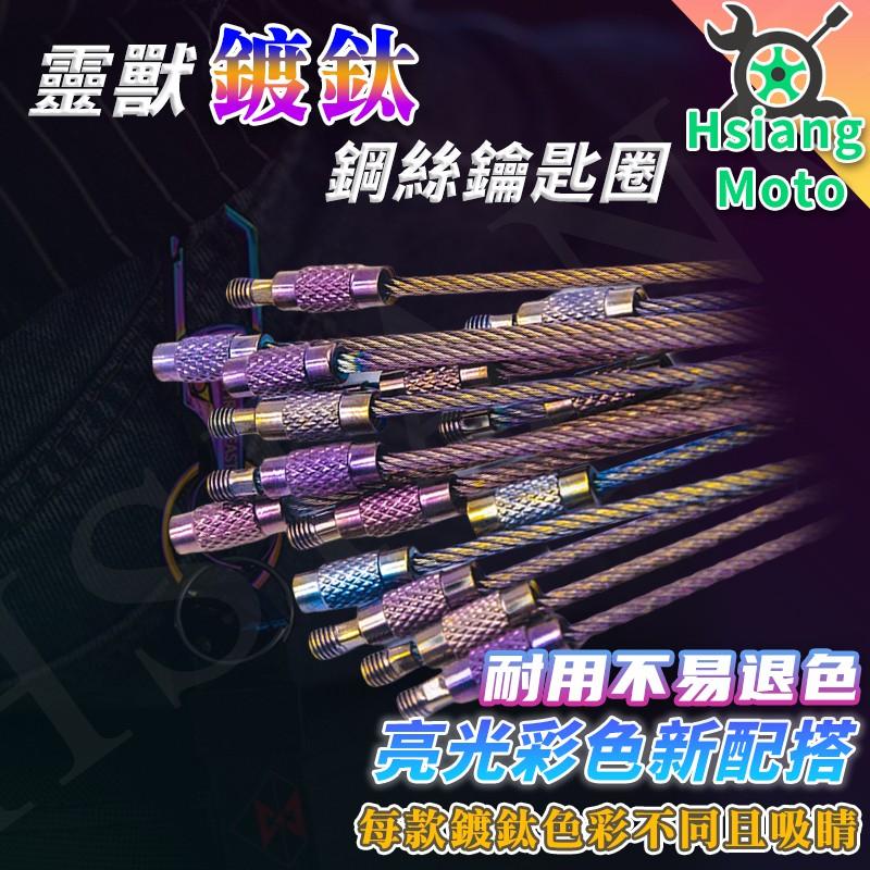【翔好機車】鑰匙圈 鋼絲 鍍鈦 幻彩 銀色 鋼絲鑰匙圈 彩色 鑰匙圈 鑰匙掛勾 掛勾 吊飾 鋼絲鑰匙圈 鑰匙 KEY圈
