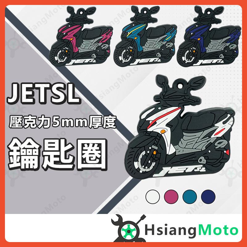 【翔好機車】JET SL JET SR 鑰匙圈 機車鑰匙圈 鑰匙圈吊飾 鑰匙扣 造型鑰匙圈 吊飾 機車吊飾