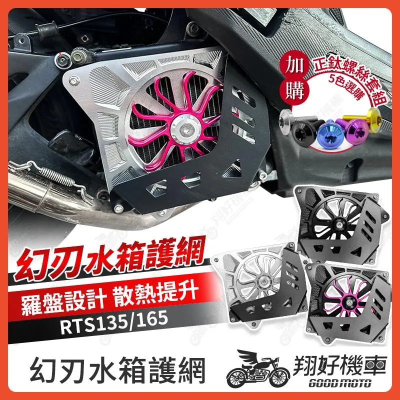 【翔好機車】RTS165 水箱護罩 幻刃水箱罩 水箱護罩 水箱護網 心海羅盤 水箱罩 RTS RTS135