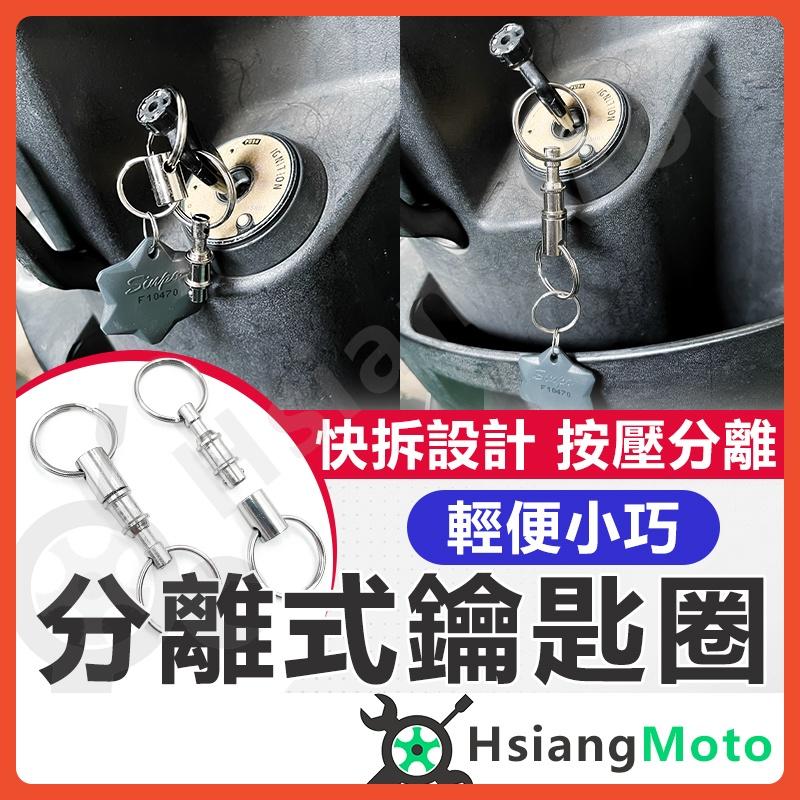 【翔好機車】快拆鑰匙圈 分離鑰匙圈 雙環鑰匙圈 鑰匙圈 鑰匙環 鑰匙圈吊飾 機車吊飾 汽車鑰匙圈 鐵環 扣環