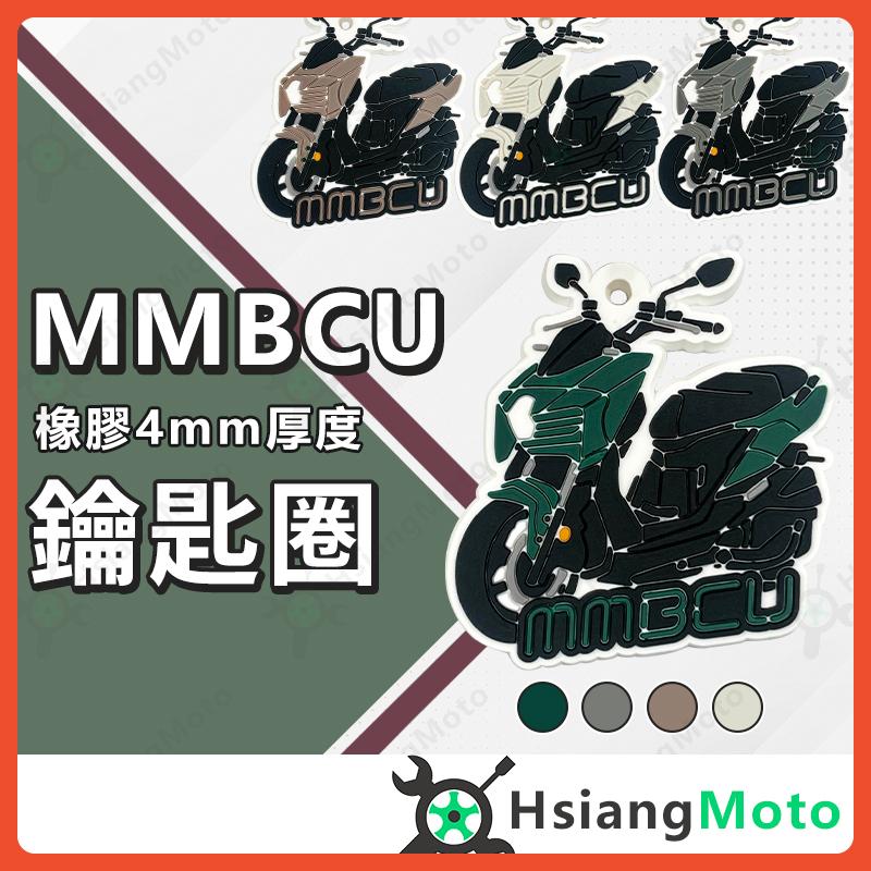 【翔好機車】機車鑰匙圈 MMBCU 鑰匙圈 MMBCU158 鑰匙圈吊飾 鑰匙扣 造型鑰匙圈 摩托車鑰匙圈