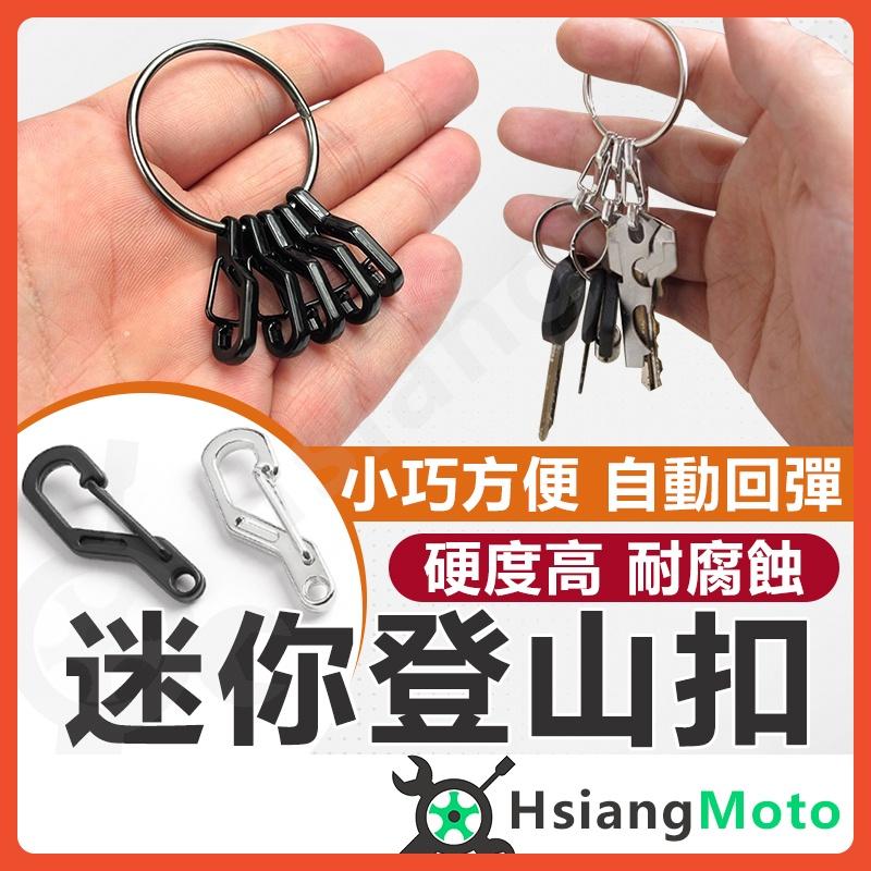 【翔好機車】d型扣 d型扣環 鑰匙扣 登山扣 快扣 掛扣 快速扣環 鑰匙圈 機車鑰匙圈 鑰匙環 彈簧扣