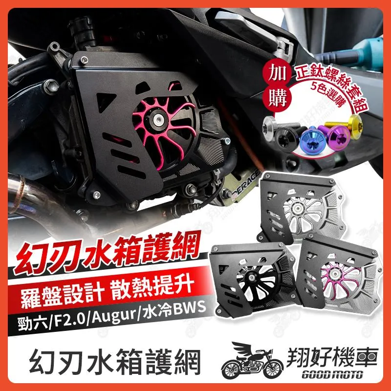 【翔好機車】勁戰六代 水箱護罩 幻刃水箱罩 FORCE2.0 水箱護網 心海羅盤 水箱護蓋 Augur 水冷BWS
