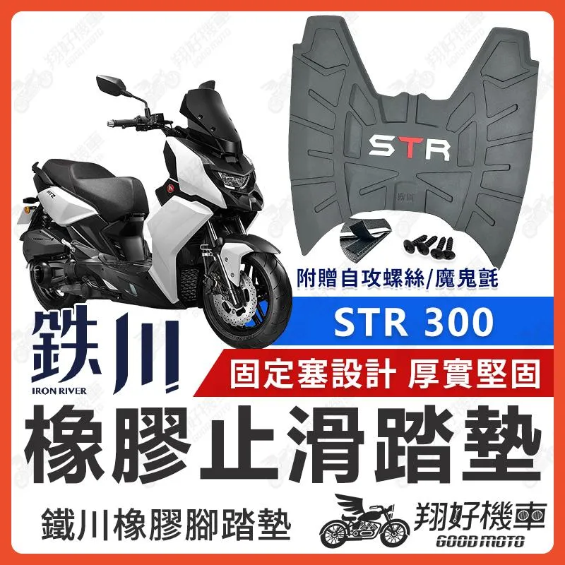 【翔好機車】鐵川 橡膠腳踏墊 STR 機車腳踏墊 STR300 機車踏墊 STR腳踏墊 STR 300