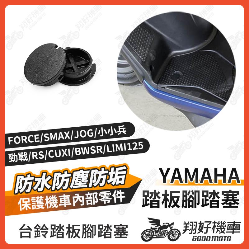 【翔好機車】腳踏塞 勁戰六代 FORCE SMAX Cuxi Vinoora limi 踏板塞 腳踏板塞 機車防水塞