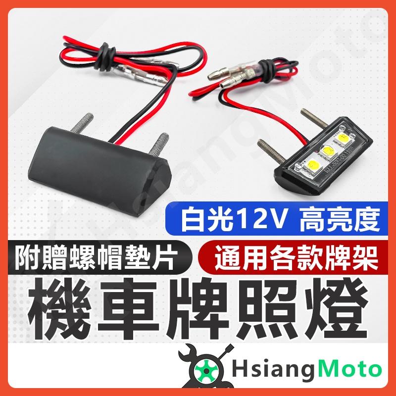 【翔好機車】機車牌照燈 機車車牌燈 牌照燈 車牌燈 led 牌照燈 led 車牌燈 大牌燈 後牌架