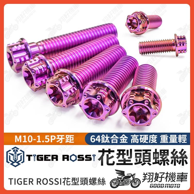 【翔好機車】花型鈦螺絲 粉紫 M10 1.5 卡鉗螺絲 1.5P 螺絲 正鈦螺絲 鈦合金螺絲 AK550 輻射卡鉗螺絲