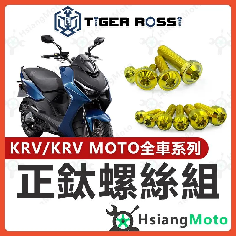 【翔好機車】KRV 全車螺絲 金色 KRV 鈦螺絲 鈦合金螺絲 鐵板牙 車殼螺絲 鐵板牙螺絲 前土除螺絲
