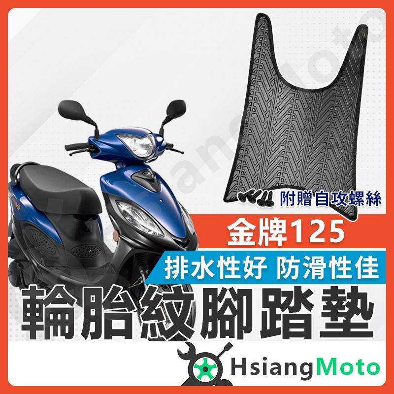 【翔好機車】金牌 腳踏墊 超級金牌 金牌 125 腳踏墊 止滑 排水腳踏墊 購車必買 機車腳踏墊 金牌125