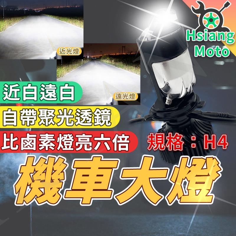 【翔好機車】led 魚眼大燈 H4 燈泡 LED大燈 H4 魚眼大燈 h4 大燈 機車大燈 JETSL 勁戰