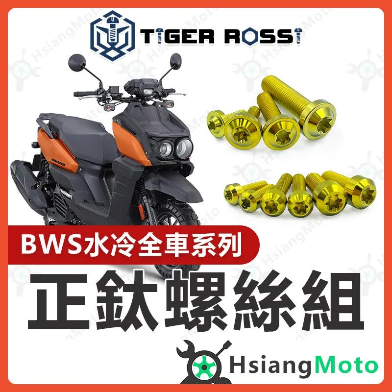 【翔好機車】水冷 BWS 螺絲 金色 鈦螺絲 鐵板牙 車殼螺絲 傳動螺絲 空濾螺絲 BWS 水冷 BWS 改裝