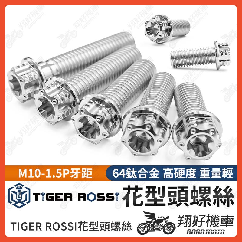 【翔好機車】花型鈦螺絲 銀色 M10 1.5 卡鉗螺絲 1.5P 螺絲 正鈦螺絲 鈦合金螺絲 AK550 輻射卡鉗螺絲