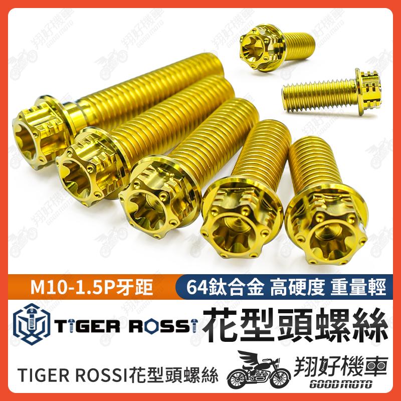 【翔好機車】花型鈦螺絲 金色 M10 1.5 卡鉗螺絲 1.5P 螺絲 正鈦螺絲 鈦合金螺絲 AK550 輻射卡鉗螺絲