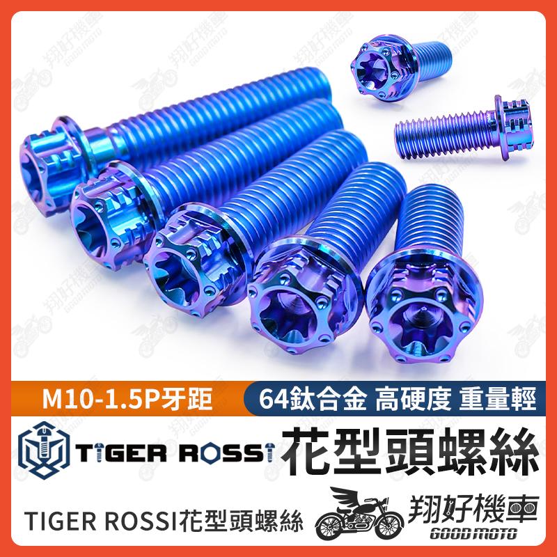 【翔好機車】花型鈦螺絲 M10 1.5 卡鉗螺絲 1.5P 螺絲 正鈦螺絲 鈦合金螺絲 M10 AK550 輻射卡鉗螺絲