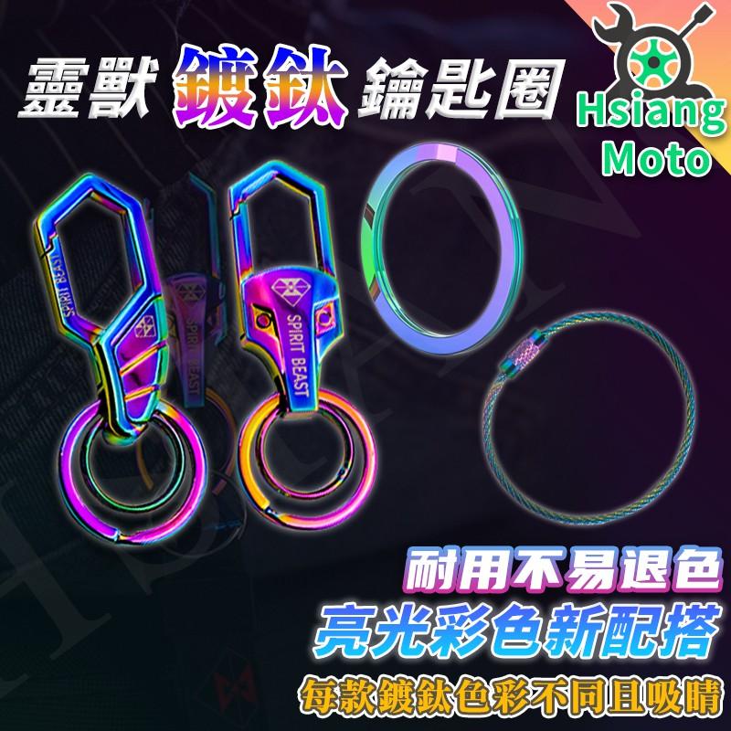 【翔好機車】機車鑰匙圈 靈獸 鑰匙圈 汽車鑰匙圈 靈獸 鑰匙圈 DRG 勁戰六代 JET SR 雷霆S force