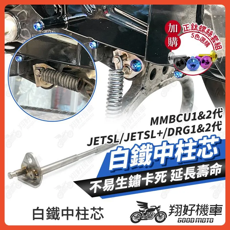 【翔好機車】中柱芯 白鐵中柱芯 中柱芯 DRG二代 JET SL 158  MMBCU DRG JET SL