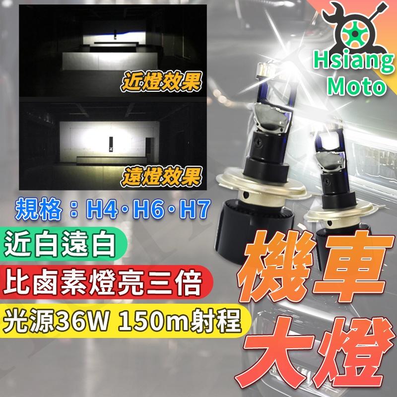 【翔好機車】H4 led 魚眼大燈 燈泡 HS1 燈泡 H17 燈泡 H7 燈泡 LED大燈 魚眼大燈 機車大燈