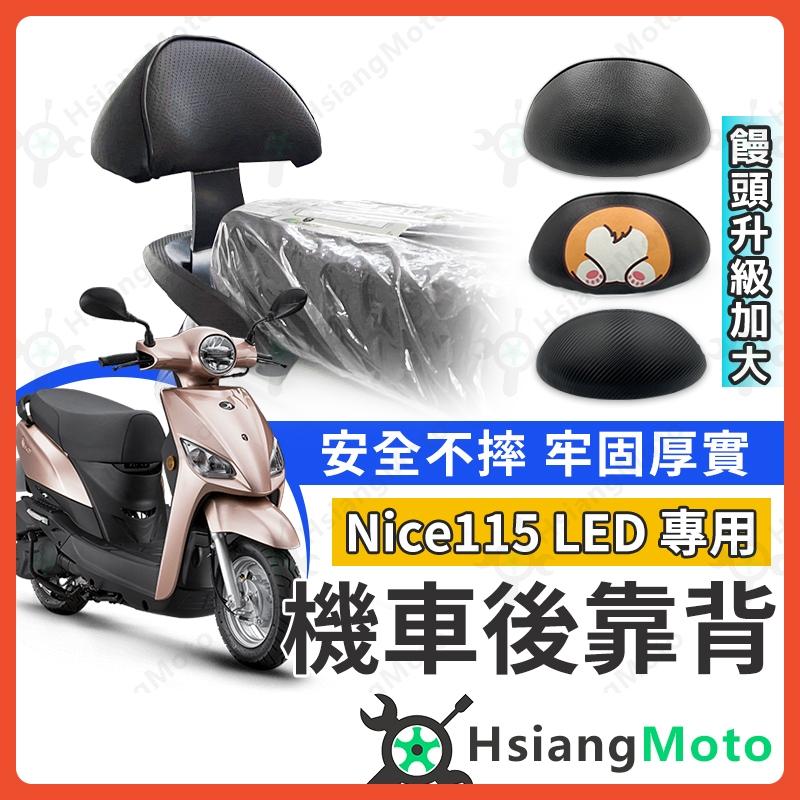 【翔好機車】NICE LED 115 後靠背 後靠背 NICE115 機車靠背 機車後靠背 光陽機車 KYMCO