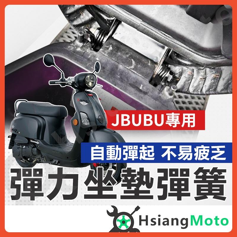【翔好機車】JBUBU 坐墊彈簧 專用 座墊彈簧白鐵 JBUBU115 坐墊 彈簧 椅墊 JBUBU KRN 坐墊彈簧