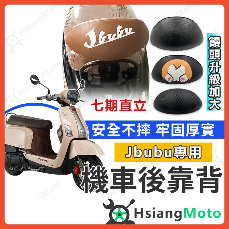 【翔好機車】JBUBU 後靠背 JBUBU後靠背 JBUBU115 機車靠背 機車後靠背 PGO 摩特動力