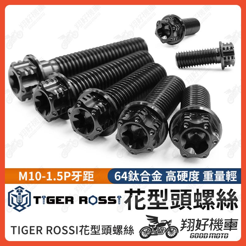 【翔好機車】花型鈦螺絲 黑色 M10 1.5 卡鉗螺絲 1.5P 螺絲 正鈦螺絲 鈦合金螺絲 AK550 輻射卡鉗螺絲