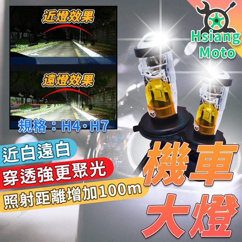 【翔好機車】H4 led 魚眼 H4 燈泡 H7 燈泡 h4 魚眼 h7 魚眼 機車大燈 魚眼大燈