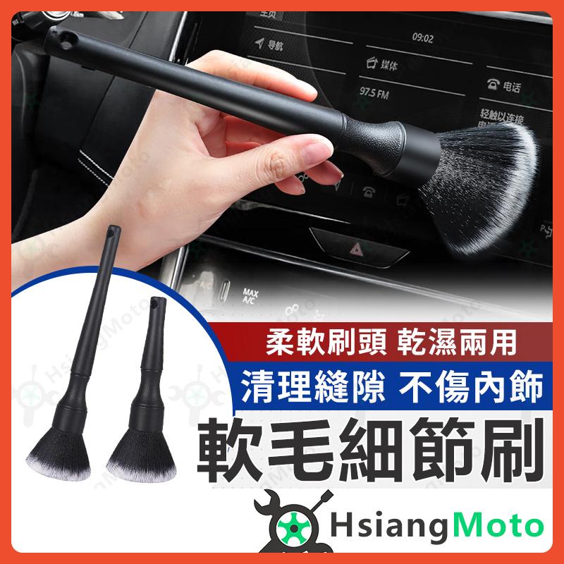 【翔好機車】軟毛細節刷 細節刷 清潔刷 縫隙刷 內裝刷 刷子 毛刷 洗車工具 洗車刷子 汽車美容
