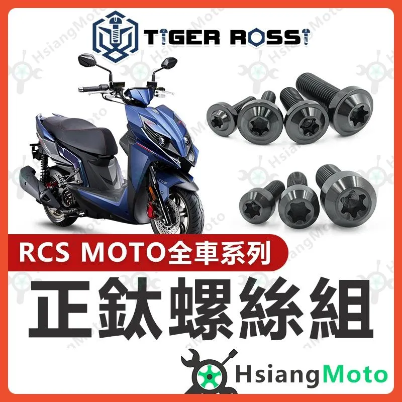 【翔好機車】RCS MOTO 全車螺絲 黑色 RCS MOTO 150 鈦螺絲 鈦合金螺絲 鐵板牙 鐵板牙螺絲