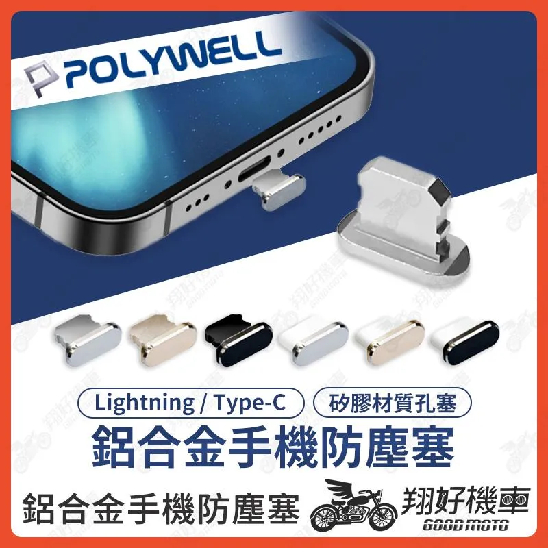 【翔好機車】POLYWELL 鋁合金手機防塵塞 手機防塵塞 Lightning Type-C孔 防塵塞 防塵蓋 充電塞