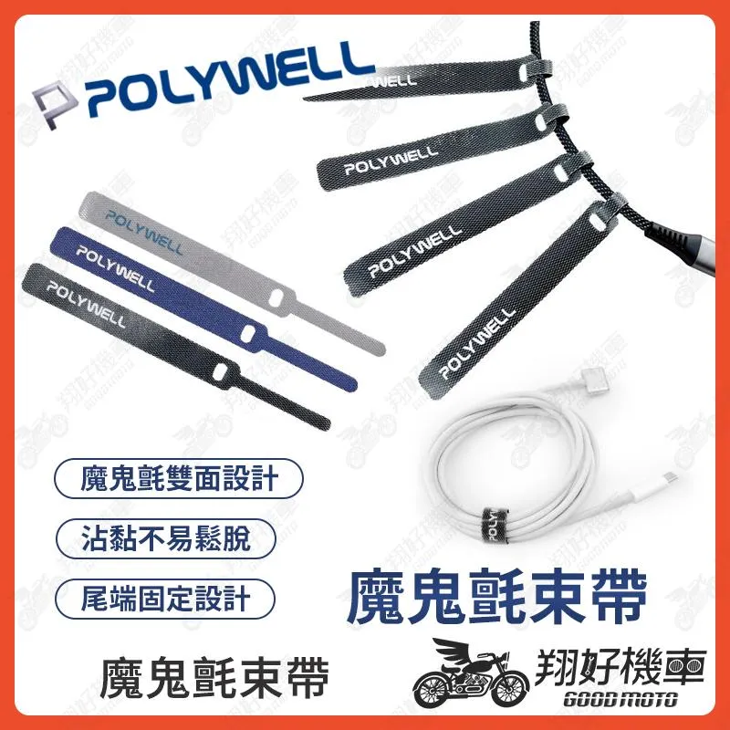 【翔好機車】POLYWELL 魔鬼氈束帶 魔鬼氈束線 束帶魔鬼氈 自黏束帶 電線魔鬼氈 束線帶 束線 束帶收納 整線帶