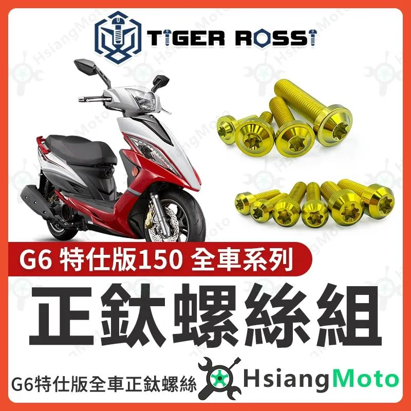 【翔好機車】G6 全車螺絲 G6 150 鈦螺絲 鈦合金螺絲 金色 鐵板牙 車殼螺絲 鐵板牙螺絲 空濾螺絲 G6 改裝