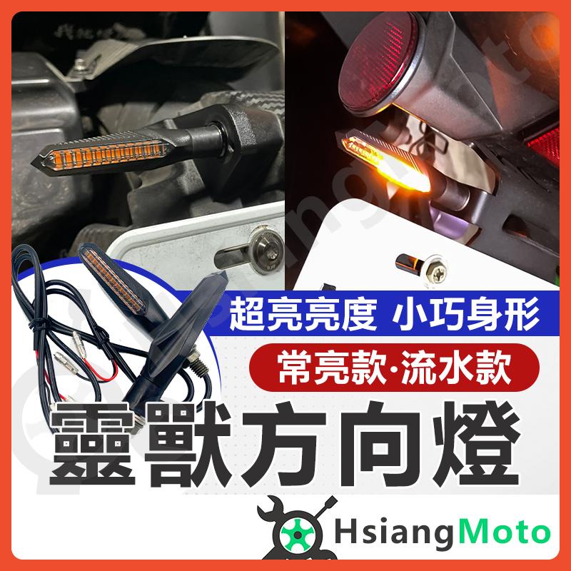 【翔好機車】靈獸方向燈 機車方向燈 流水方向燈 方向燈 LED方向燈 靈獸 KRV DRG Force 2.0