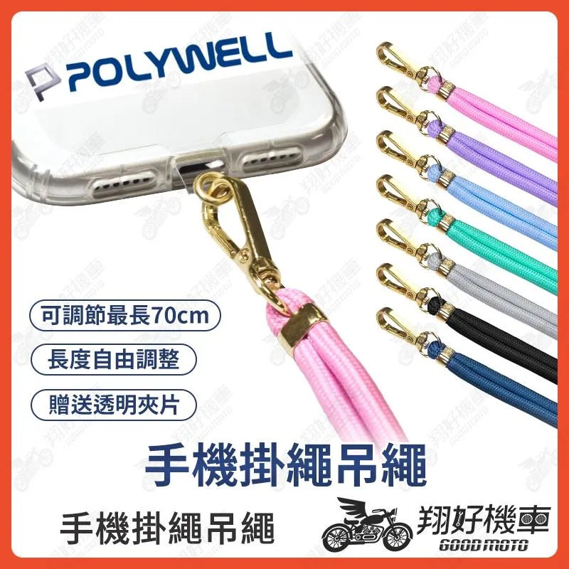 【翔好機車】POLYWELL 手機掛繩 手機吊繩 手機帶 手機挂繩 手機 掛繩 吊繩 手機繩 掛脖繩 手機掛脖繩