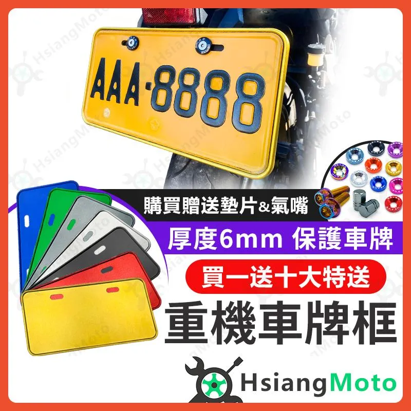 【翔好機車】重機車牌框 機車車牌框 黃牌車牌框 紅牌車牌框 車牌保護板 車牌框 機車牌照框 紅牌 黃牌