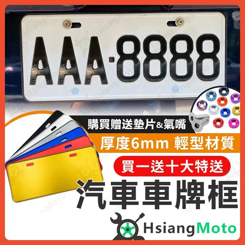 【翔好機車】汽車車牌框 車牌框 汽車牌照框 汽車牌框 車牌匡 牌照框 牌框 汽車大牌框