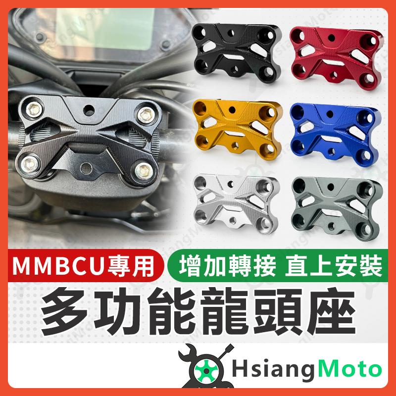 【翔好機車】MMBCU 龍頭座 曼巴 龍頭座 多功能龍頭座 龍頭座 龍頭手機座 龍頭 裸把 MMBCU 曼巴