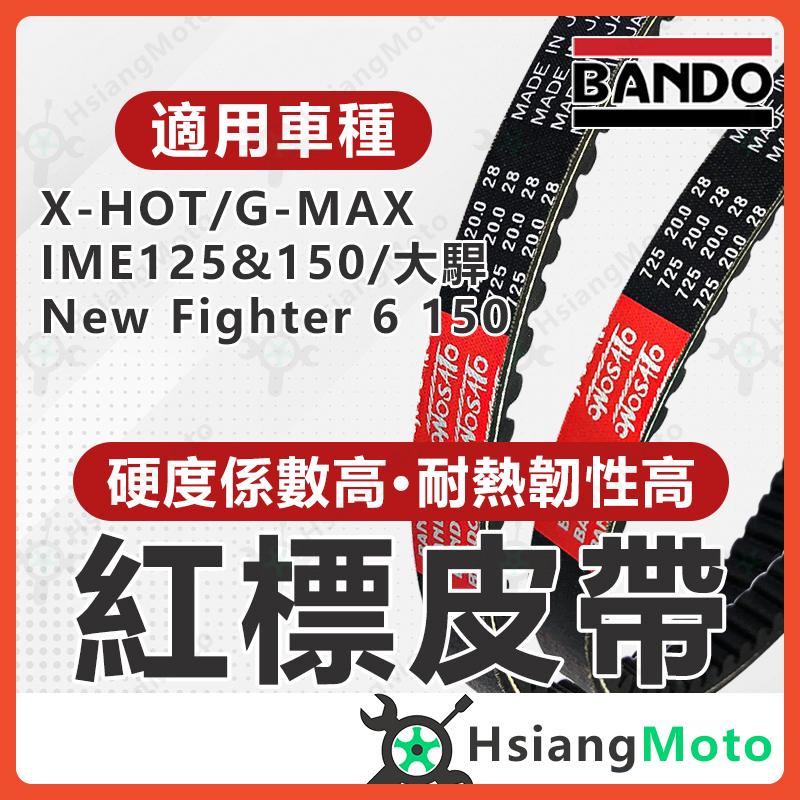 【翔好機車】BANDO 阪東皮帶 X HOT New Fighter 6 GMAX IME 皮帶 機車傳動皮帶