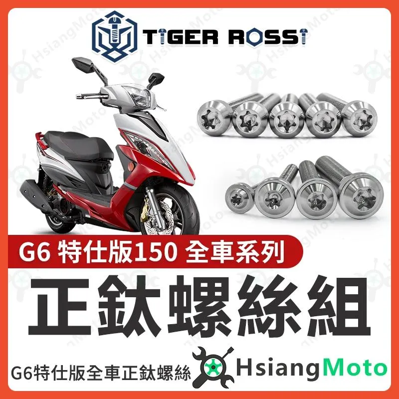 【翔好機車】G6 全車螺絲 G6 150 鈦螺絲 鈦合金螺絲 銀色 鐵板牙 車殼螺絲 鐵板牙螺絲 空濾螺絲 G6 改裝