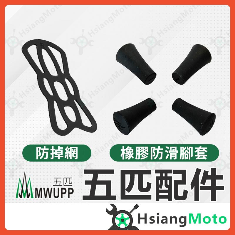 【翔好機車】五匹 MWUPP 橡膠防滑膠套 五匹手機架 X型 手機架 防掉網 止滑套 橡膠頭 五匹配件 手機支架