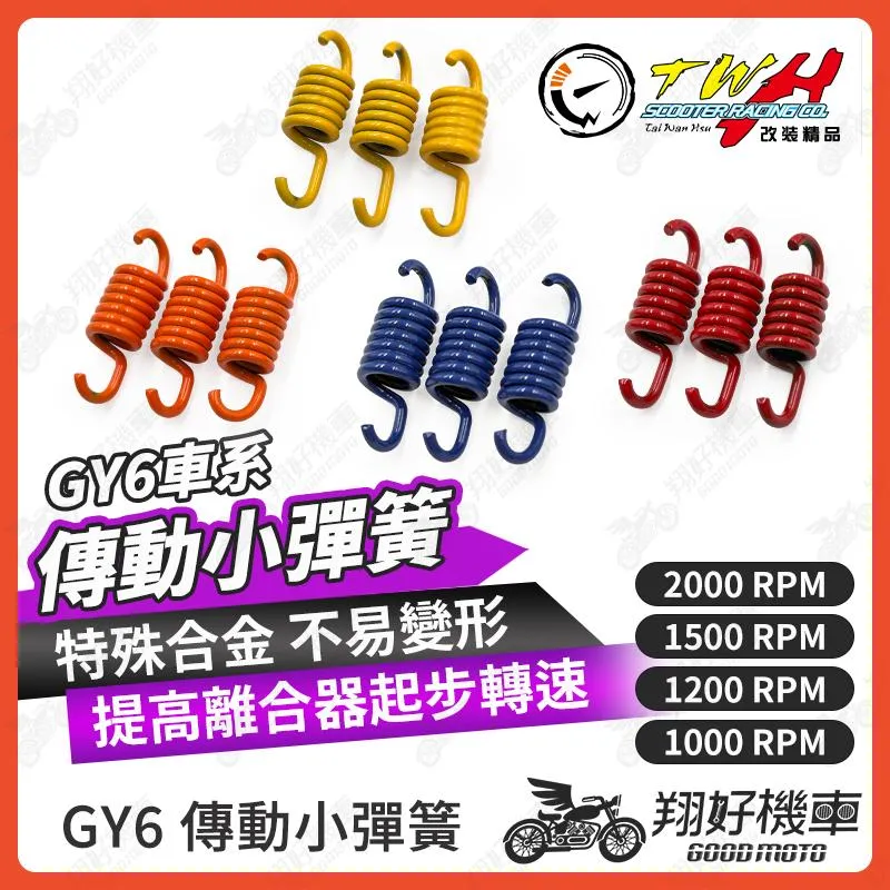 【翔好機車】小彈簧 傳動小彈簧 傳動彈簧 GY6 many 雷霆S DRG 彪虎 Jets FNX JBUBU 適用