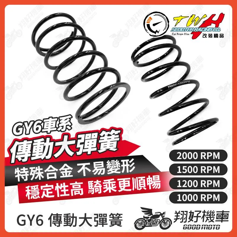 【翔好機車】大彈簧 傳動大彈簧 傳動彈簧 GY6 many 雷霆S DRG 彪虎 Jets FNX JBUBU 適用